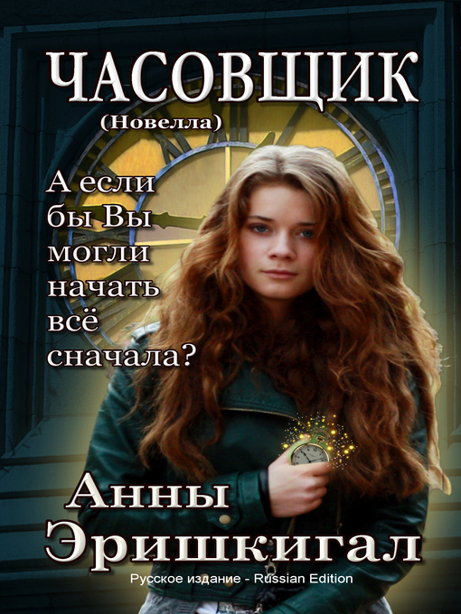 Title details for ЧАСОВЩИК by Anna Erishkigal - Available